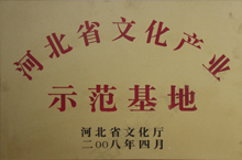 河北省文化产业示范基地